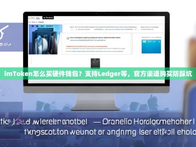 imToken怎么买硬件钱包？支持Ledger等，官方渠道购买防踩坑