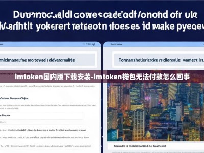 imtoken国内版下载安装-imtoken钱包无法付款怎么回事