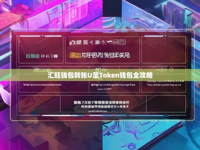 汇旺钱包转账U至Token钱包全攻略