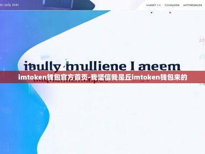 imtoken钱包官方首页-我坚信我是丘imtoken钱包来的