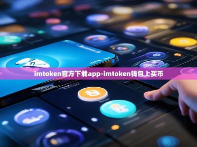 imtoken官方下载app-imtoken钱包上买币