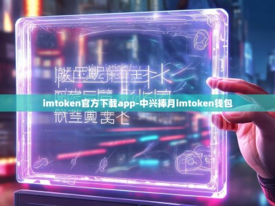 imtoken官方下载app-中兴捧月imtoken钱包
