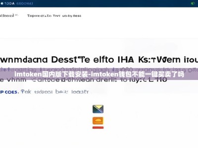 imtoken国内版下载安装-imtoken钱包不能一键买卖了吗