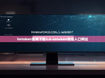imtoken官网下载3.0-imtoken钱包入口网址