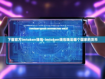 下载官方imtoken钱包-imtoken钱包钱是哪个国家的货币