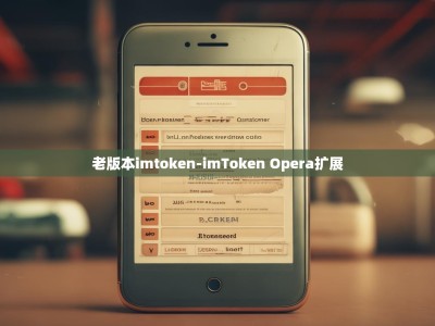 老版本imtoken-imToken Opera扩展
