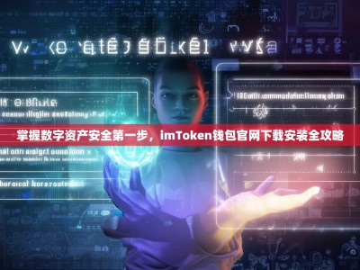 掌握数字资产安全第一步，imToken钱包官网下载安装全攻略