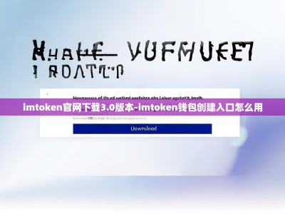 imtoken官网下载3.0版本-imtoken钱包创建入口怎么用