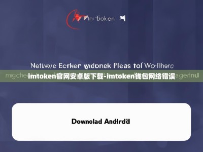 imtoken官网安卓版下载-imtoken钱包网络错误