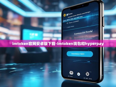 imtoken官网安卓版下载-imtoken钱包和hyperpay