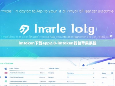 imtoken下载app2.0-imtoken钱包苹果系统