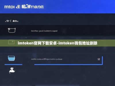 imtoken官网下载安卓-imtoken钱包地址删除