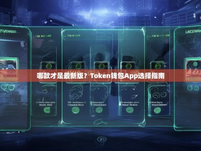 哪款才是最新版？Token钱包App选择指南