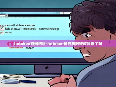 imtoken官网地址-imtoken钱包权限被改是盗了吗