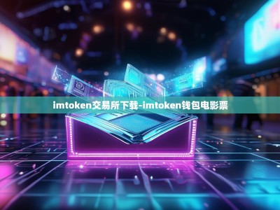 imtoken交易所下载-imtoken钱包电影票