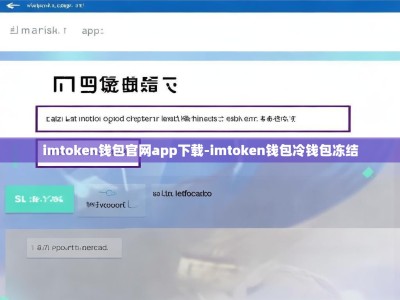 imtoken钱包官网app下载-imtoken钱包冷钱包冻结