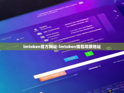 imtoken官方网址-imtoken钱包观察地址