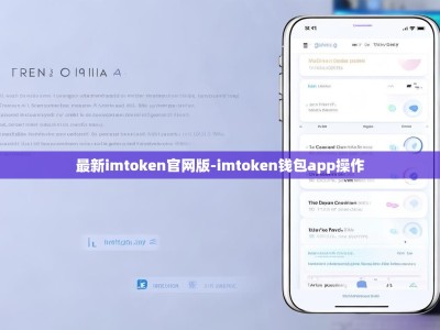 最新imtoken官网版-imtoken钱包app操作