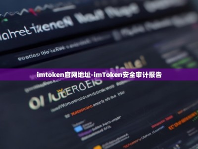 imtoken官网地址-imToken安全审计报告