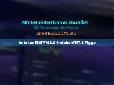 imtoken官网下载3.0-imtoken钱包上的gga