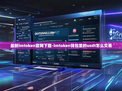 最新imtoken官网下载-imtoken钱包里的usdt怎么交易