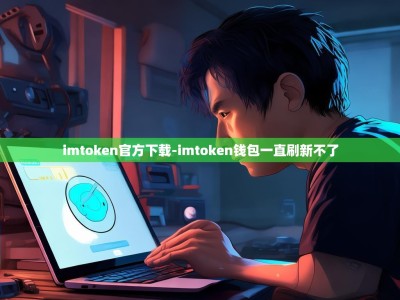 imtoken官方下载-imtoken钱包一直刷新不了