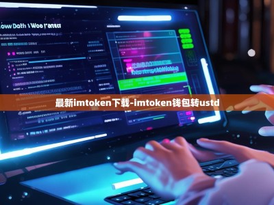 最新imtoken下载-imtoken钱包转ustd