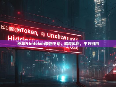 澄海丘imtoken来路不明，暗藏风险，千万别用