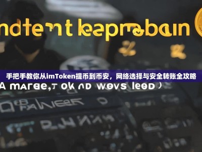 手把手教你从imToken提币到币安，网络选择与安全转账全攻略