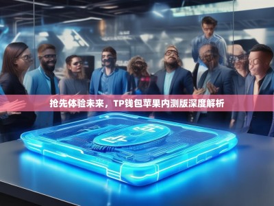 抢先体验未来，TP钱包苹果内测版深度解析