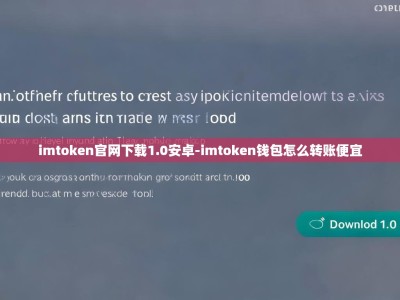 imtoken官网下载1.0安卓-imtoken钱包怎么转账便宜