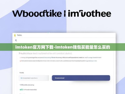 imtoken官方网下载-imtoken钱包买能量怎么买的