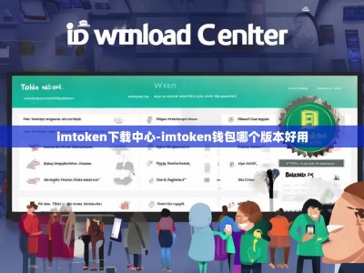 imtoken下载中心-imtoken钱包哪个版本好用