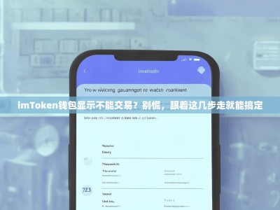 imToken钱包显示不能交易？别慌，跟着这几步走就能搞定