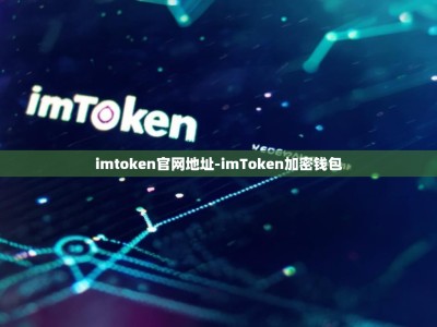 imtoken官网地址-imToken加密钱包