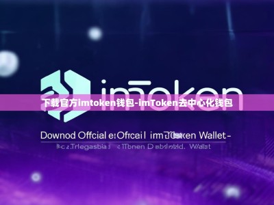 下载官方imtoken钱包-imToken去中心化钱包