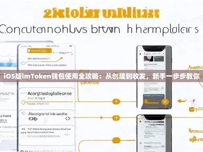 iOS版imToken钱包使用全攻略：从创建到收发，新手一步步教你