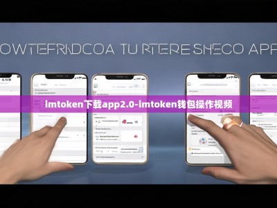 imtoken下载app2.0-imtoken钱包操作视频