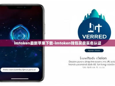 imtoken最新苹果下载-imtoken钱包买卖实名认证