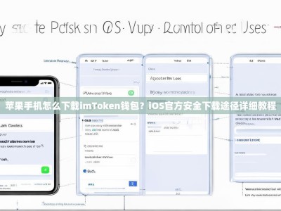 苹果手机怎么下载imToken钱包？iOS官方安全下载途径详细教程