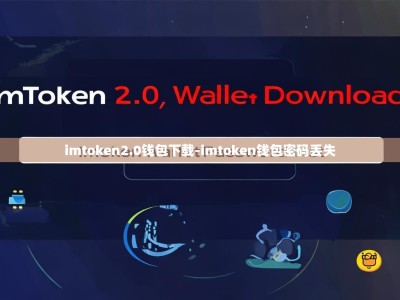 imtoken2.0钱包下载-imtoken钱包密码丢失
