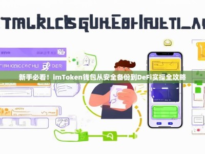 新手必看！imToken钱包从安全备份到DeFi实操全攻略