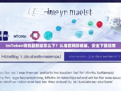 ImToken钱包最新版怎么下？认准官网防被骗，安全下载指南