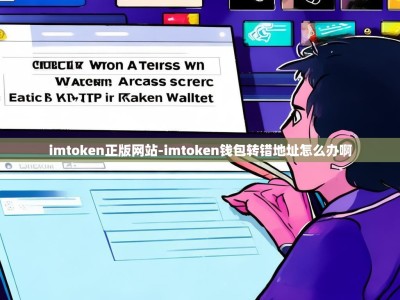 imtoken正版网站-imtoken钱包转错地址怎么办啊