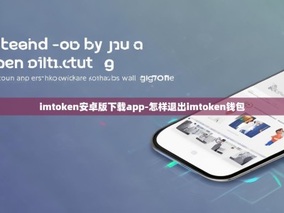 imtoken安卓版下载app-怎样退出imtoken钱包