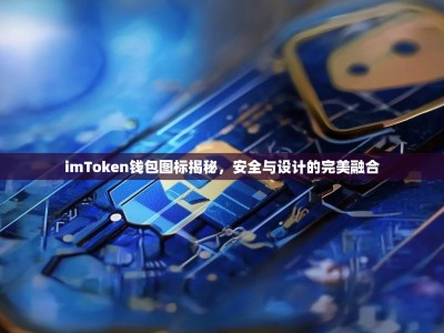 imToken钱包图标揭秘，安全与设计的完美融合