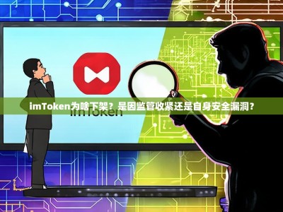 imToken为啥下架？是因监管收紧还是自身安全漏洞？