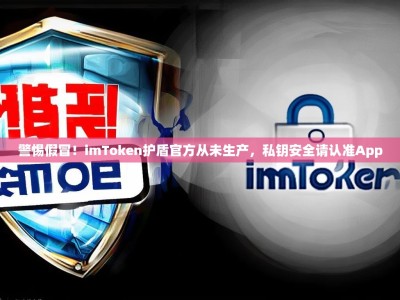 警惕假冒！imToken护盾官方从未生产，私钥安全请认准App