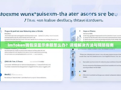 imToken钱包没显示余额怎么办？详细解决方法与预防指南