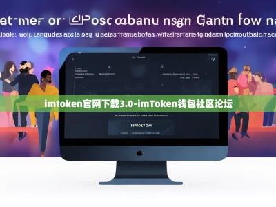imtoken官网下载3.0-imToken钱包社区论坛